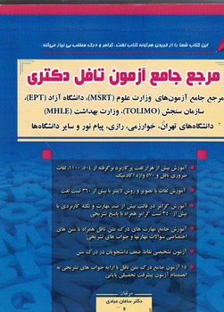 مرجع جامع آزمون تافل دکتری