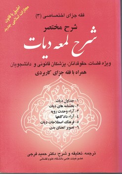شرح مختصر شرح لمعه دیات (فقه جزای اختصاصی 3)
