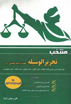 منتخب تحریر الوسیله حضرت امام خمینی 