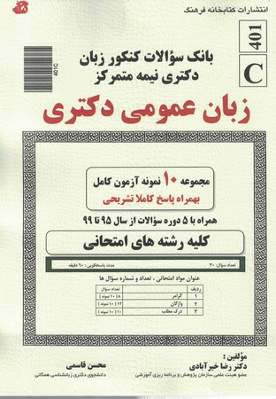 بانک سوالات کنکور زبان دکتری نیمه متمرکز (زبانن عمومی دکتری) 95تا99