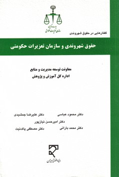 گفتارهایی در حقوق شهروندی حقوق شهروندی و سازمان تعزیزات حکومتی