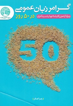 گرامر زبان عمومی در 50 روز
