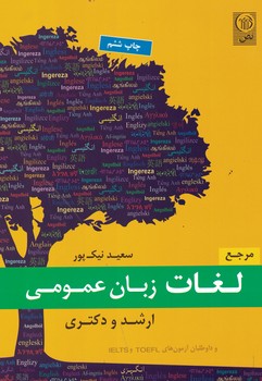 مرجع لغات زبان عمومی ( ارشد و دکتری )