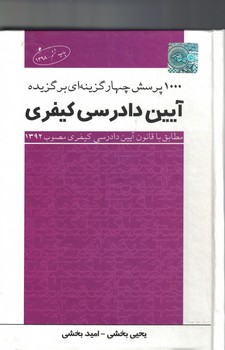 آیین دادرسی کیفری (1000 پرسش چهار گزینه ای برگزیده )