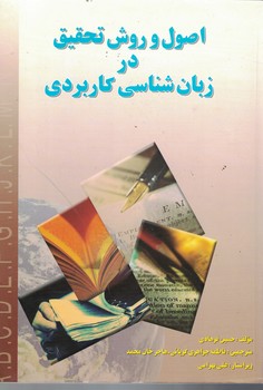 اصول و روش تحقیق در زبان شناسی کاربردی 
