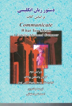 دستور زبان انگلیسی بر اساس کتاب Communicate What You Mean  