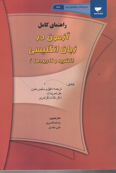 راهنمای کامل آزمون زبان انگلیسی (نظریه و کاربردها) 