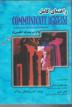 راهنمای کامل Communicate What You Mean 