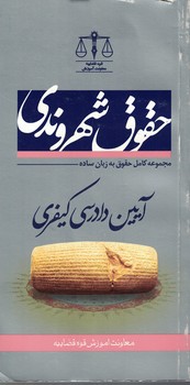 حقوق شهروندی در آیین دادرسی کیفری
