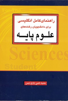 راهنمای کامل انگلیسی برای دانشجویان رشته های علوم پایه 