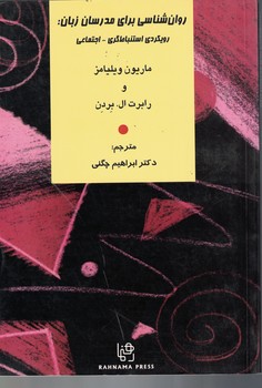 روان شناسی برای مدرسان زبان: رویکرد استنباط گری - اجتماعی 