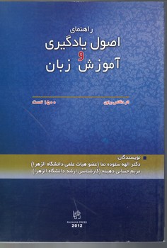 راهنمای اصول یادگیری و آموزش زبان 