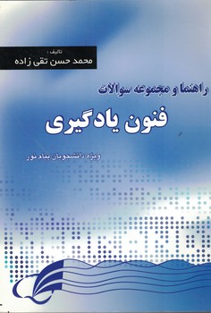 راهنما و مجموعه سوالات فنون یادگیری