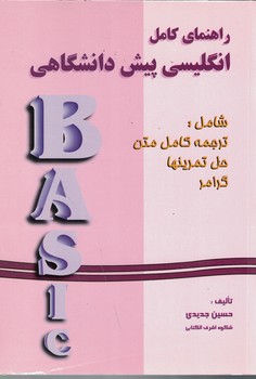 راهنمای کامل انگلیسی پیش دانشگاهی 