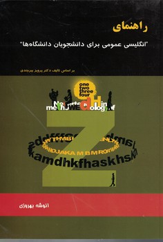 راهنمای انگلیسی عمومی برای دانشجویان دانشگاه ها