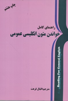 راهنمای کامل خواندن متون انگلیسی عمومی 