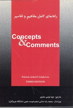 راهنمای کامل مفاهیم و تفاسیر Concepts & Comments