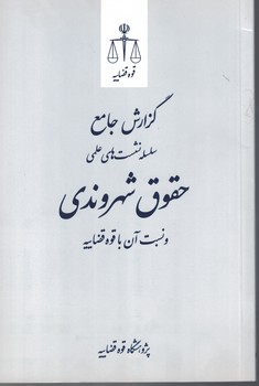 گزارش جامع سلسله نشست های علمی حقوق شهروندی و نسبت آن با قوه قضاییه