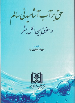 حق بر آب آشامیدنی سالم در حقوق بین الملل بشر