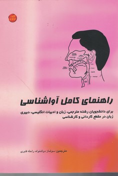 راهنمای کامل آواشناسی برای دانشجویان رشته مترجمی، زبان و ادبیات انگلیسی 