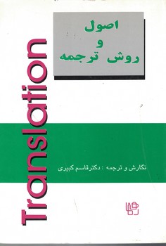اصول و روش ترجمه 