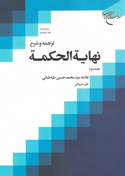 ترجمه و شرح نهایه الحکمه (جلد 3)