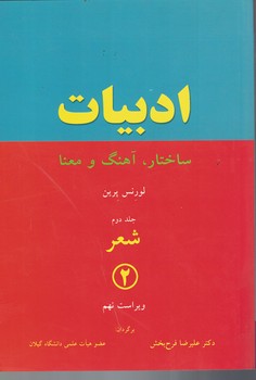 ادبیات ساختار، آهنگ و معنا (جلد 2)