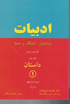 ادبیات ساختار، آهنگ و معنا (جلد 1)