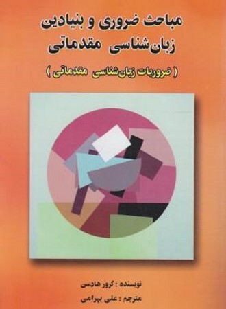 مباحث ضرورری و بنیادین زبان شناسی مقدماتی 