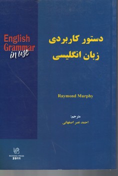 دستور کاربردی زبان انگلیسی 