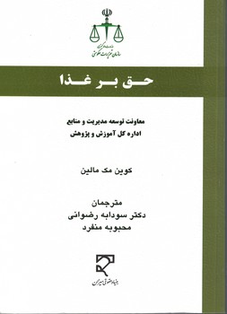 حق بر غذا 