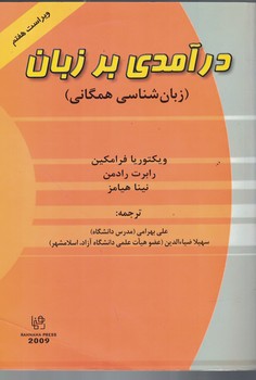 درآمدی بر زبان (زبان شناسی همگانی)