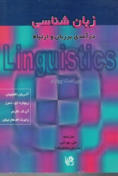 زبان شناسی: درآمدی بر زبان و ارتباط