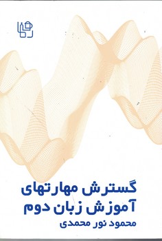 گسترش مهارتهای آموزش زبان دوم