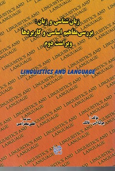 زبان شناسی و زبان: بررسی مفاهیم اساسی و کاربردها