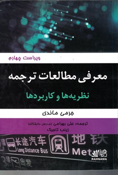 معرفی مطالعات ترجمه (نظریه ها و کاربردها) ویراست چهارم