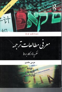 معرفی مطالعات ترجمه (نظریه ها و کاربردها) ویراست سوم