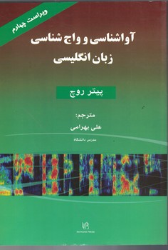 آواشناسی و واج شناسی زبان انگلیسی 