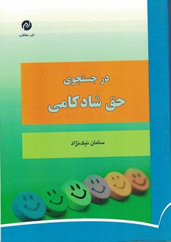 در جستجوی حق شادکامی