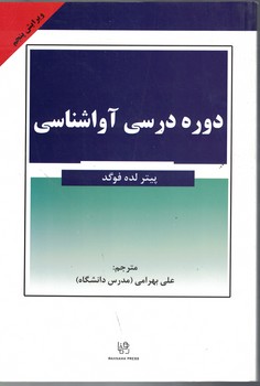 دوره درسی آواشناسی