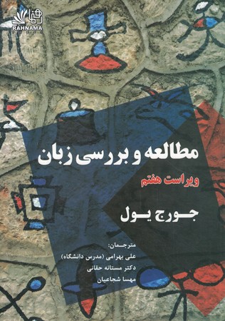 مطالعه و بررسی زبان (ویراست 7)