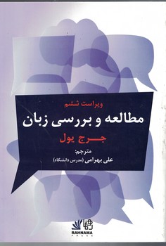مطالعه و بررسی زبان (ویراست 6)