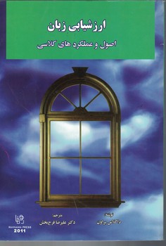ارزشیابی زبان (اصول و عملکردهای کلاسی)