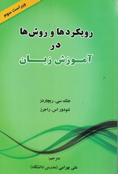 رویکردها و روش ها در آموزش زبان (ویراست سوم)