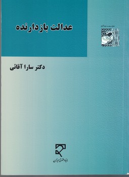 عدالت بازدارنده 