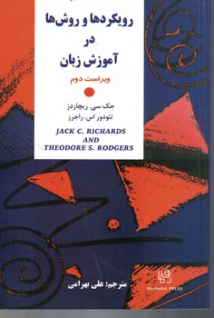 رویکردها و روش ها در آموزش زبان (ویراست دوم)