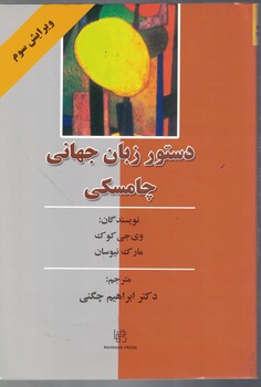 دستور زبان جهانی چامسکی 