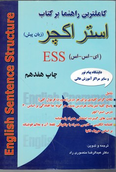 کاملترین راهنما بر کتاب استراکچر (زبان پیش) ESS