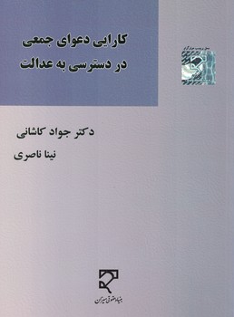 کارایی دعوای جمعی در دسترسی به عدالت