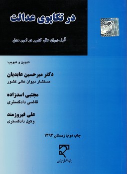 در تکاپوی عدالت
